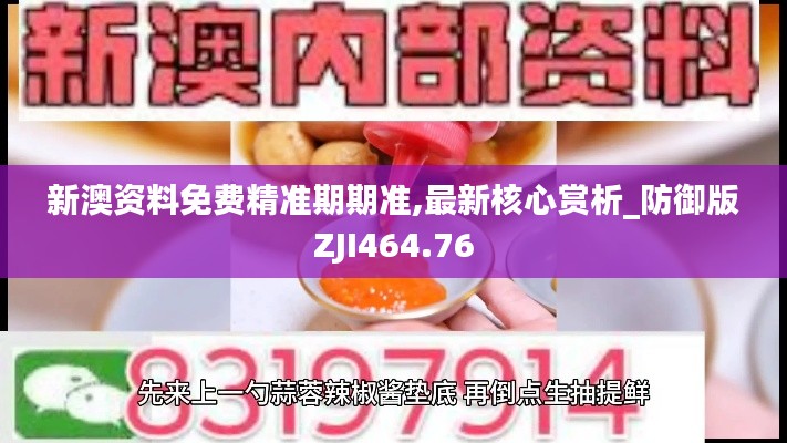 新澳資料免費精準期期準,最新核心賞析_防御版ZJI464.76