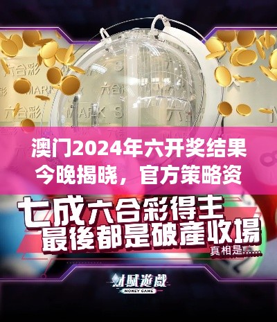 澳門2024年六開獎結(jié)果今晚揭曉，官方策略資源PLC971.75解讀