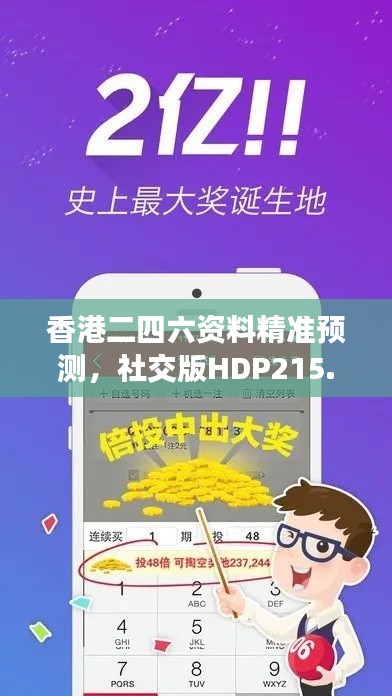 香港二四六資料精準(zhǔn)預(yù)測(cè)，社交版HDP215.85安全評(píng)估方法