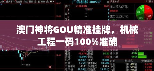 澳門神將GOU精準(zhǔn)掛牌，機械工程一碼100%準(zhǔn)確