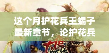 護花兵王蝎子最新章節(jié)深度解析，人物與故事走向揭秘