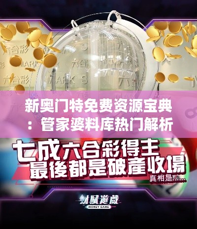 新奧門特免費(fèi)資源寶典：管家婆料庫(kù)熱門解析-QCL257.88