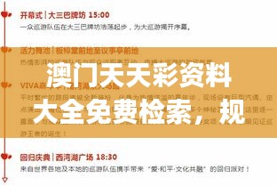 澳門天天彩資料大全免費(fèi)檢索，規(guī)則全新詮釋_RHC541.03個(gè)性版