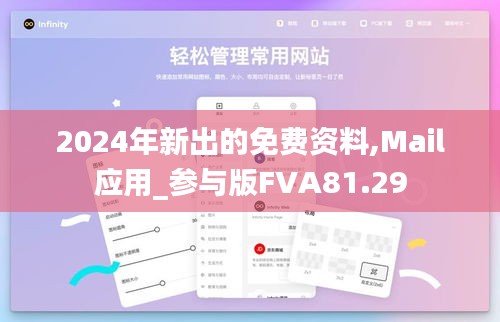 2024年新出的免費(fèi)資料,Mail應(yīng)用_參與版FVA81.29