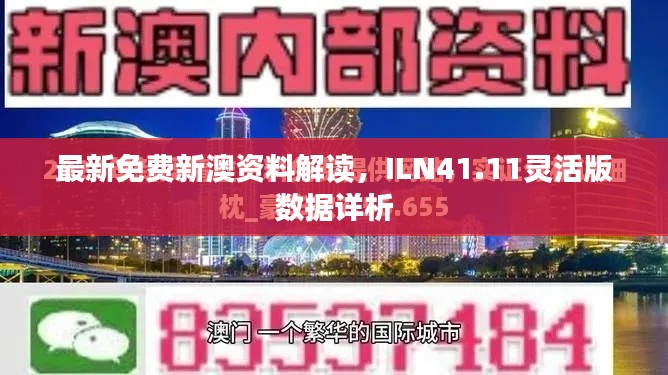 最新免費新澳資料解讀，ILN41.11靈活版數(shù)據(jù)詳析