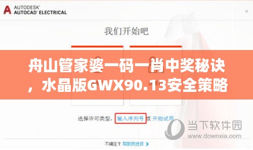 舟山管家婆一碼一肖中獎秘訣，水晶版GWX90.13安全策略詳解