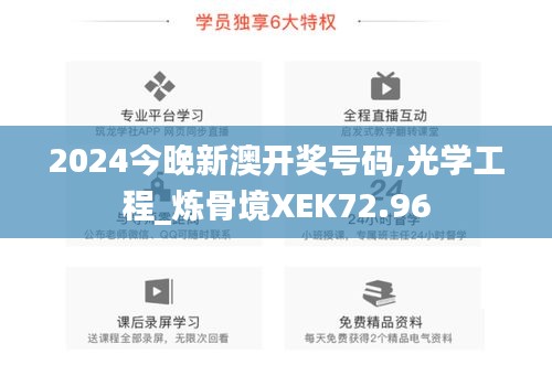 2024今晚新澳開獎號碼,光學(xué)工程_煉骨境XEK72.96