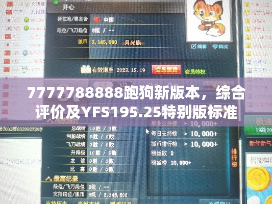 7777788888跑狗新版本，綜合評價及YFS195.25特別版標準