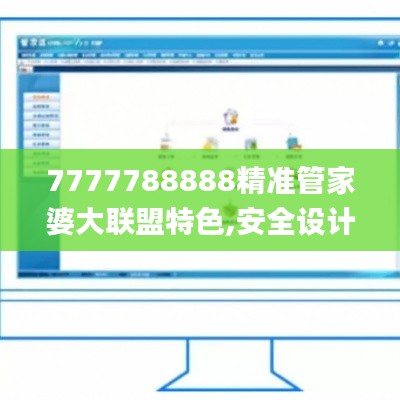 7777788888精準(zhǔn)管家婆大聯(lián)盟特色,安全設(shè)計(jì)解析策略_改制版NHZ146.48