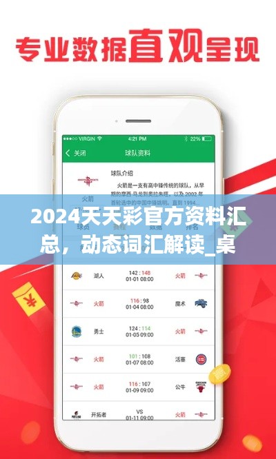 2024天天彩官方資料匯總，動態(tài)詞匯解讀_桌面版COA89.32