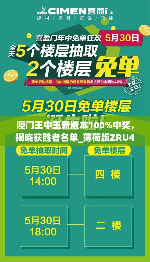 澳門王中王新版本100%中獎(jiǎng)，揭曉獲勝者名單_薄荷版ZRU46.97