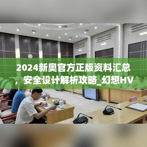 2024新奧官方正版資料匯總，安全設計解析攻略_幻想HVA699.01版