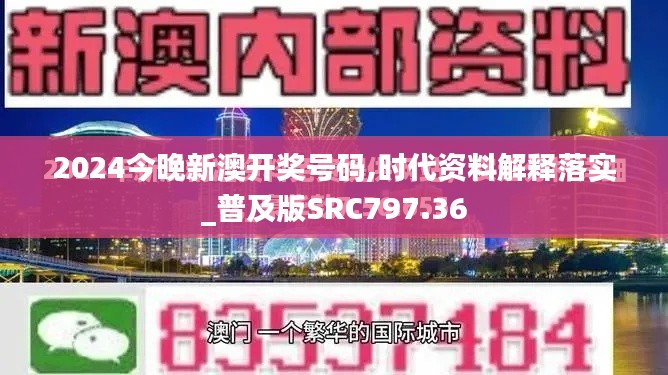 2024今晚新澳開獎(jiǎng)號碼,時(shí)代資料解釋落實(shí)_普及版SRC797.36