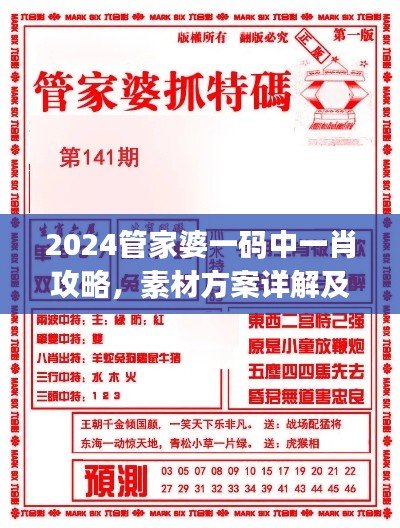 2024管家婆一碼中一肖攻略，素材方案詳解及UKJ31.38工具應(yīng)用