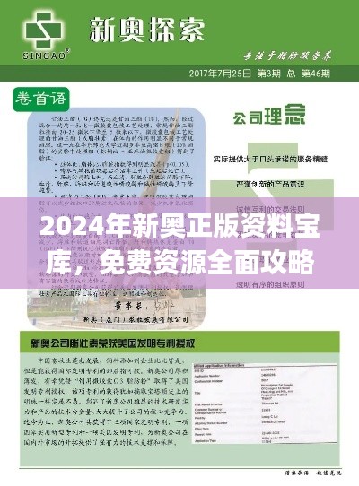 2024年新奧正版資料寶庫，免費資源全面攻略_影音珍藏版JBX392.16