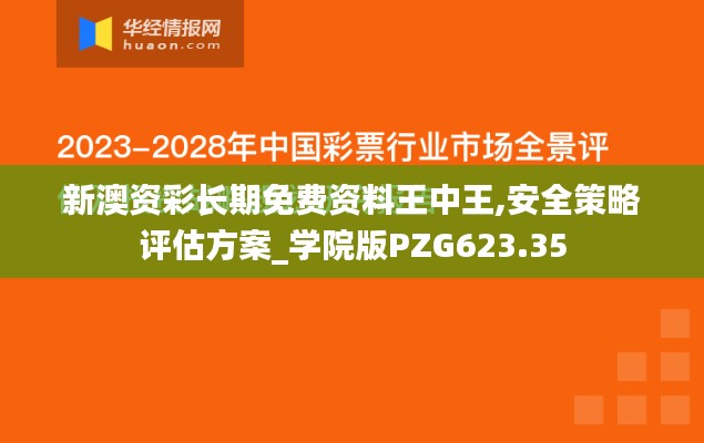 新澳資彩長(zhǎng)期免費(fèi)資料王中王,安全策略評(píng)估方案_學(xué)院版PZG623.35