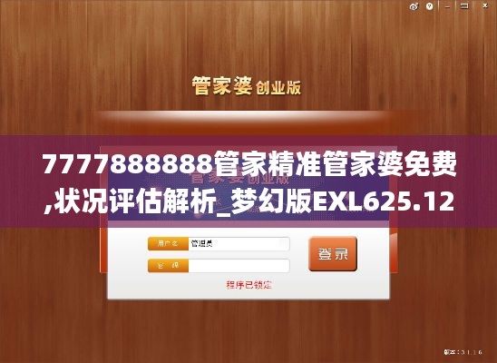 7777888888管家精準(zhǔn)管家婆免費(fèi),狀況評估解析_夢幻版EXL625.12