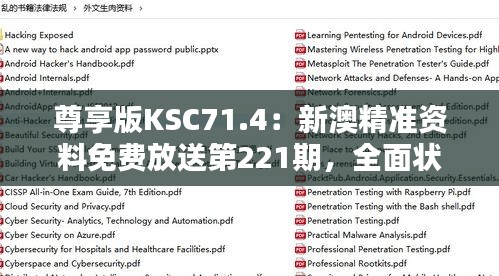 尊享版KSC71.4：新澳精準(zhǔn)資料免費(fèi)放送第221期，全面狀況解析