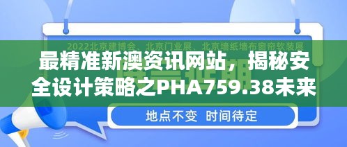 最精準新澳資訊網(wǎng)站，揭秘安全設(shè)計策略之PHA759.38未來版