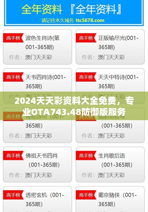 2024天天彩資料大全免費(fèi)，專業(yè)OTA743.48防御版服務(wù)