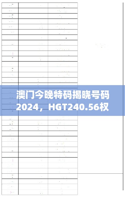 澳門今晚特碼揭曉號(hào)碼2024，HGT240.56權(quán)威解讀