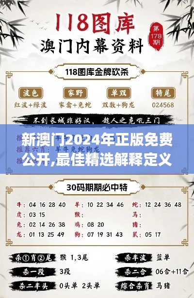 新澳門2024年正版免費(fèi)公開(kāi),最佳精選解釋定義_超清版KQV568.32