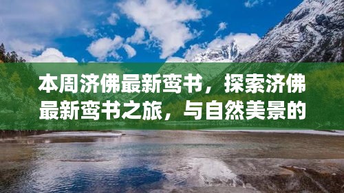 濟(jì)佛最新鸞書(shū)揭秘，自然美景中的心靈之旅，探尋內(nèi)心平和的浪漫邂逅