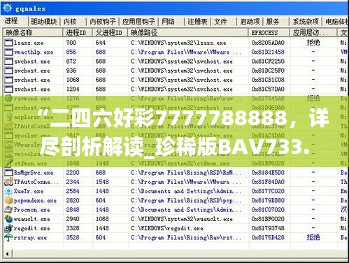 “二四六好彩7777788888，詳盡剖析解讀_珍稀版BAV733.2”