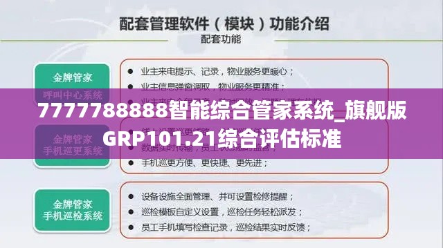 7777788888智能綜合管家系統(tǒng)_旗艦版GRP101.21綜合評(píng)估標(biāo)準(zhǔn)