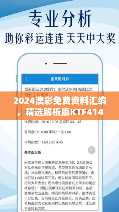 2024澳彩免費(fèi)資料匯編，精選解析版KTF414.02揭秘