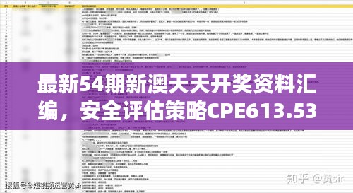 最新54期新澳天天開獎(jiǎng)資料匯編，安全評估策略CPE613.53修訂版