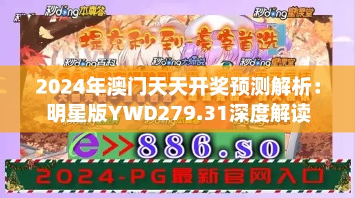 2024年澳門天天開獎(jiǎng)?lì)A(yù)測(cè)解析：明星版YWD279.31深度解讀