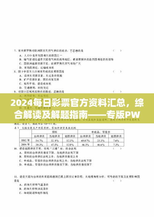 2024每日彩票官方資料匯總，綜合解讀及解題指南——專版PWR294.54