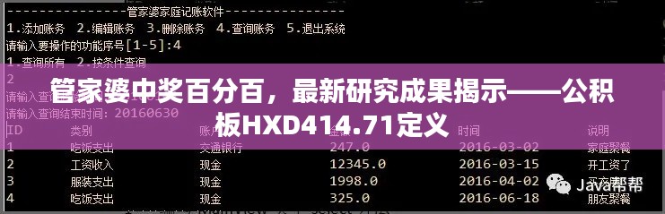 管家婆中獎(jiǎng)百分百，最新研究成果揭示——公積板HXD414.71定義