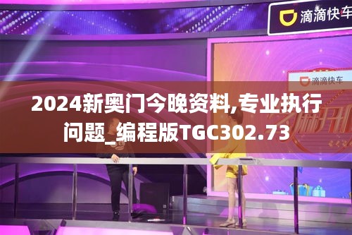 2024新奧門今晚資料,專業(yè)執(zhí)行問題_編程版TGC302.73