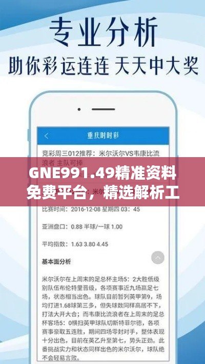 GNE991.49精準資料免費平臺，精選解析工具推薦