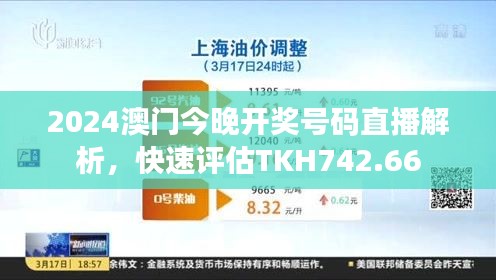 2024澳門今晚開獎號碼直播解析，快速評估TKH742.66