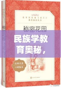 民族學(xué)教育奧秘，7777788888神算秘術(shù) RMO555.54