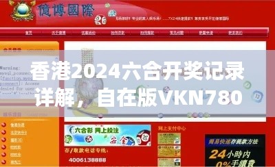 香港2024六合開獎記錄詳解，自在版VKN780.7資料解讀