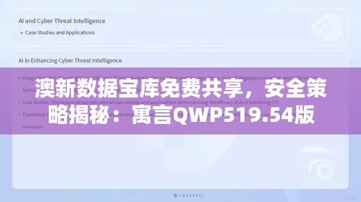 澳新數(shù)據(jù)寶庫免費(fèi)共享，安全策略揭秘：寓言QWP519.54版