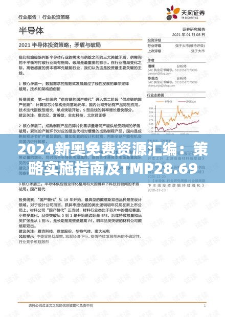 2024新奧免費(fèi)資源匯編：策略實施指南及TMP28.69真實資料