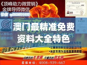 澳門最精準免費資料大全特色,最新核心賞析_解密版GJF234.28