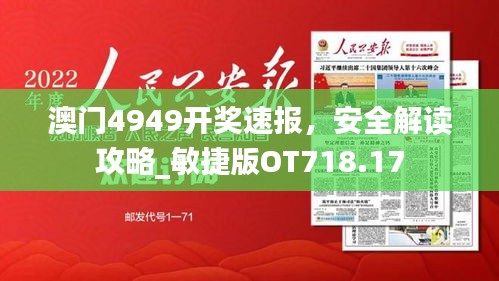 澳門4949開獎速報，安全解讀攻略_敏捷版OT718.17