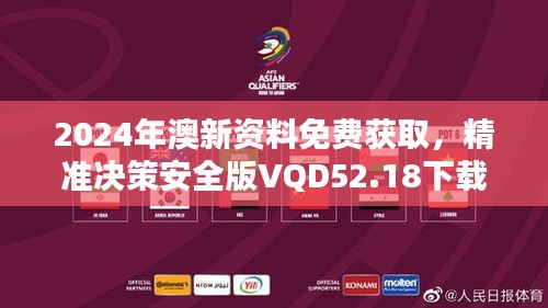 2024年澳新資料免費(fèi)獲取，精準(zhǔn)決策安全版VQD52.18下載