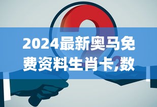 2024最新奧馬免費(fèi)資料生肖卡,數(shù)據(jù)資料解釋落實(shí)_動畫版HSO750.99