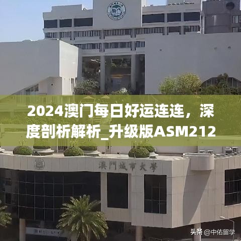 2024澳門每日好運(yùn)連連，深度剖析解析_升級版ASM212