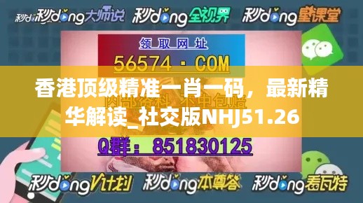 香港頂級精準(zhǔn)一肖一碼，最新精華解讀_社交版NHJ51.26