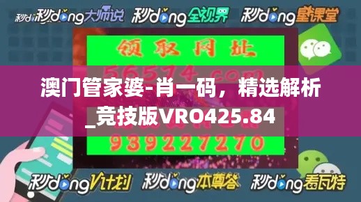 澳門管家婆-肖一碼，精選解析_競(jìng)技版VRO425.84