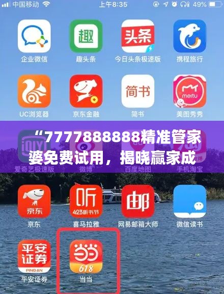 “7777888888精準(zhǔn)管家婆免費(fèi)試用，揭曉贏家成果_全新版YAT676.81”