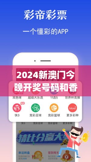 2024新澳門(mén)今晚開(kāi)獎(jiǎng)號(hào)碼和香港,最新核心賞析_完整版UDV575.69